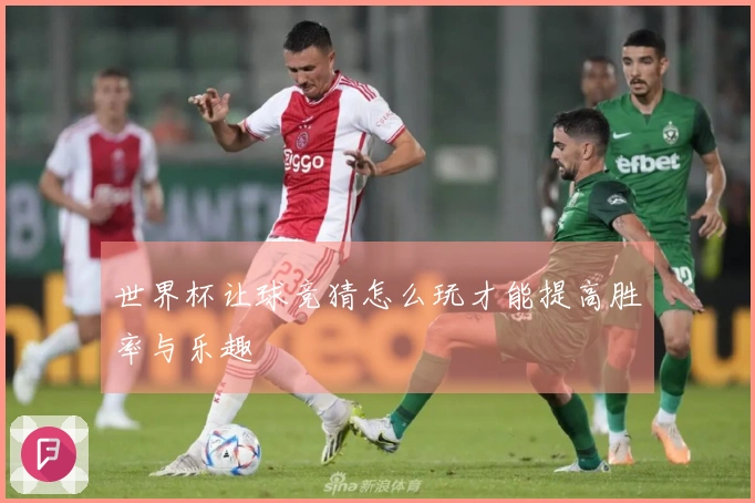 世界杯让球竞猜怎么玩才能提高胜率与乐趣