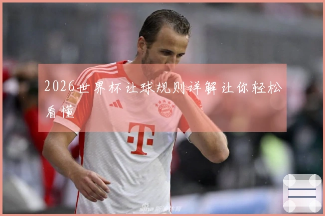 2026世界杯让球规则详解让你轻松看懂