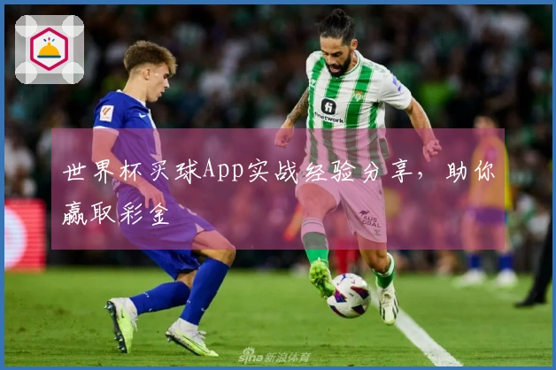 世界杯买球App实战经验分享，助你赢取彩金