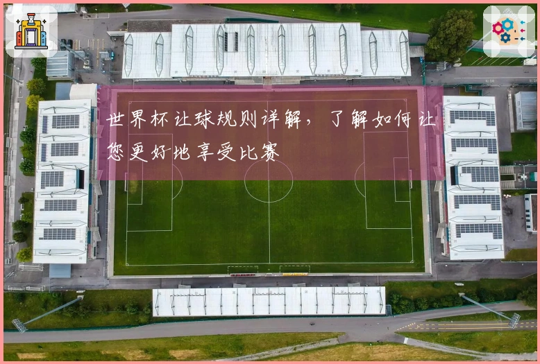世界杯让球规则详解，了解如何让您更好地享受比赛