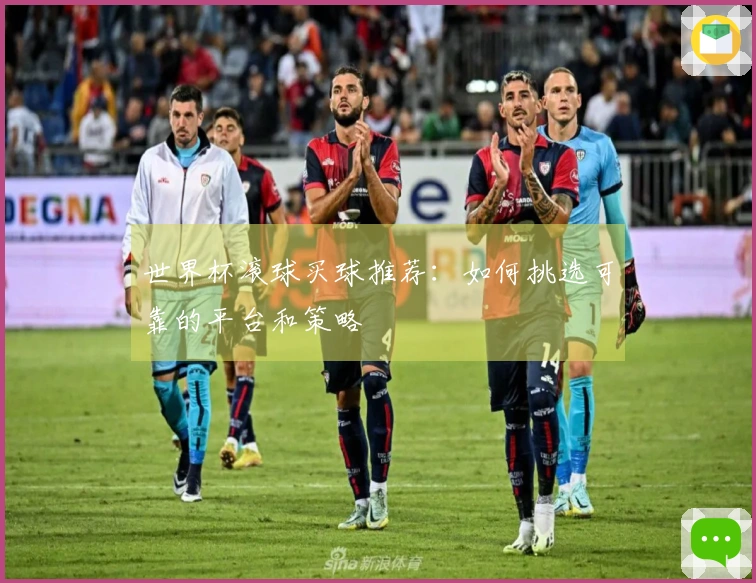 世界杯滚球买球推荐：如何挑选可靠的平台和策略