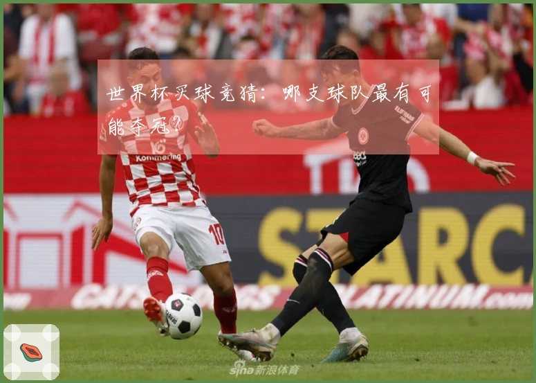 世界杯买球竞猜：哪支球队最有可能夺冠？