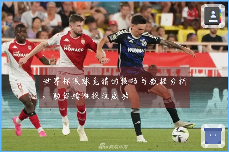 世界杯滚球竞猜的技巧与数据分析，助你精准投注成功